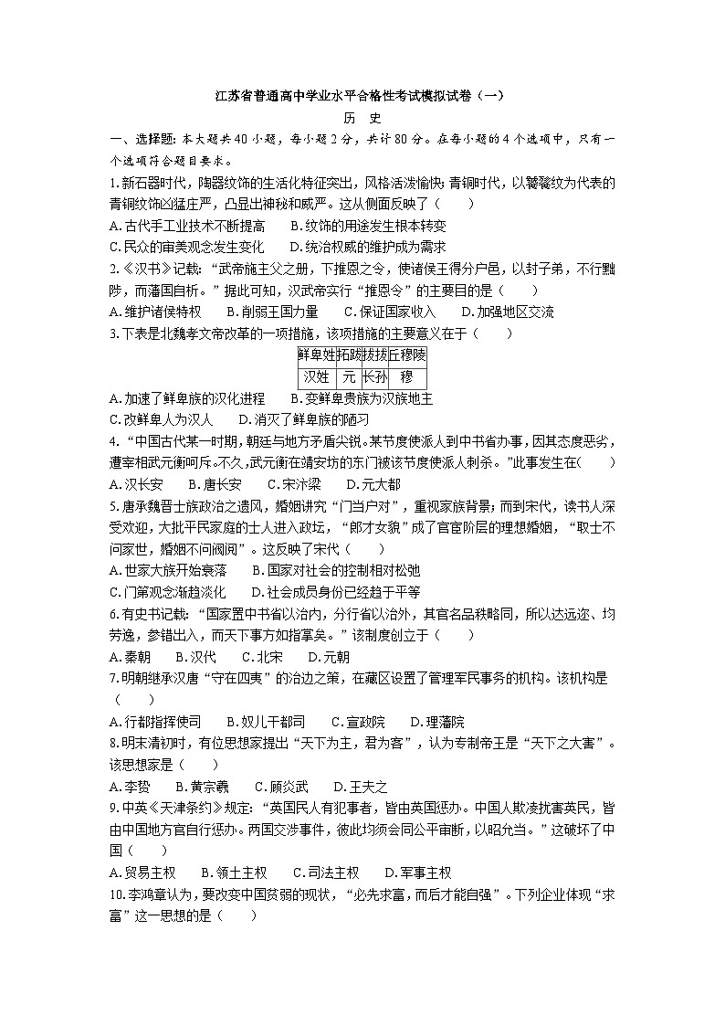 江苏省普通高中学业水平合格性考试模拟试卷（一）历史（含答案）01