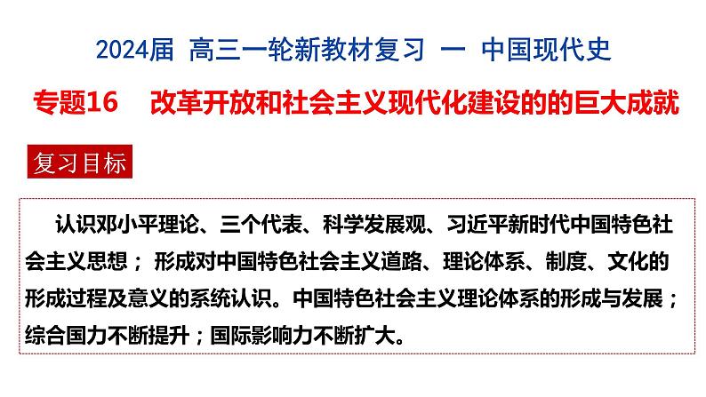 专题16 改革开放与中国特色社会主义的巨大成就备战2024年高考历史一轮复习（全国通用）课件PPT第1页