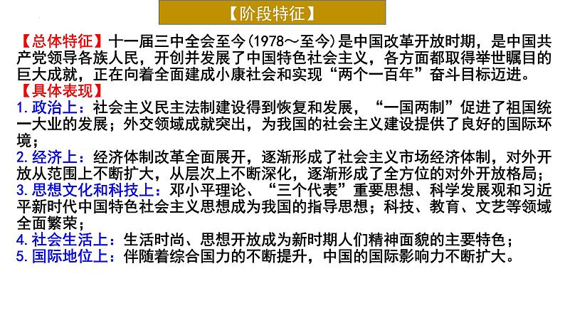 专题16 改革开放与中国特色社会主义的巨大成就备战2024年高考历史一轮复习（全国通用）课件PPT第3页