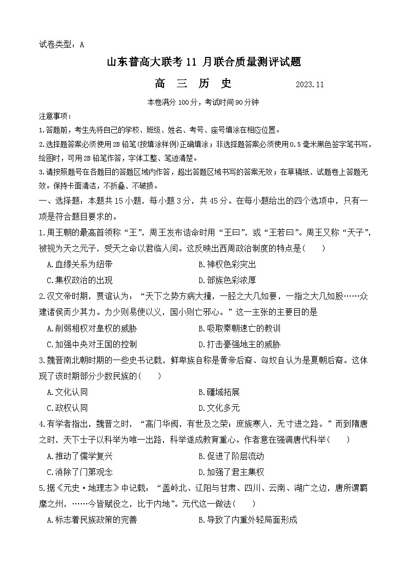 2024届山东普高大联考高三上学期11月联合质量测评历史试题第1页
