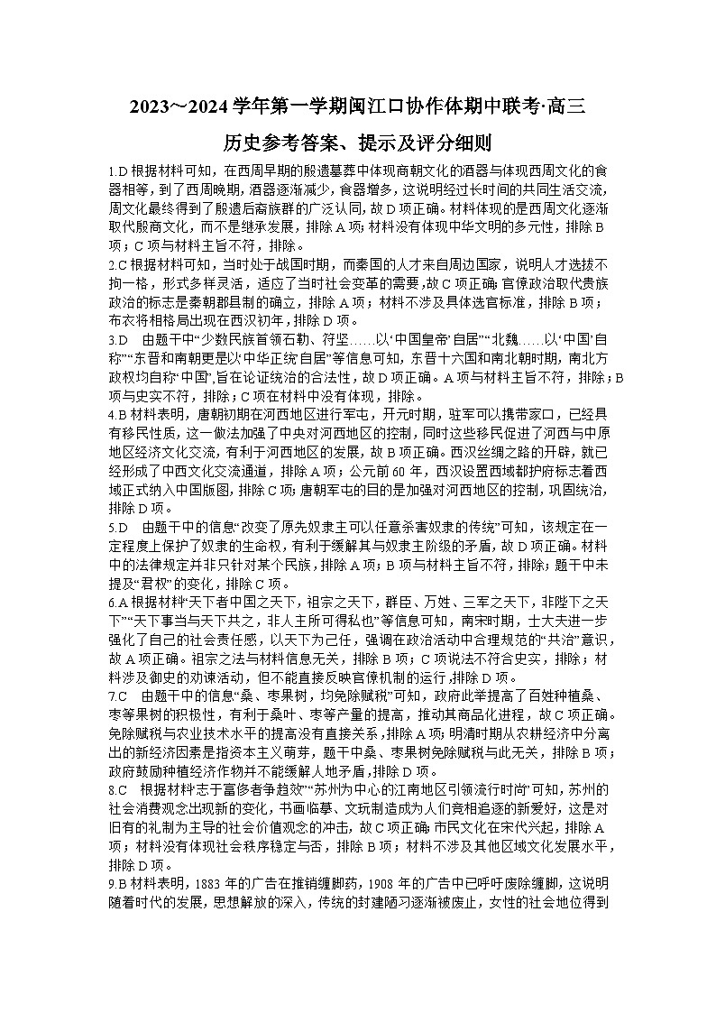 2024福州闽江口协作体高三上学期11月期中联考试题历史含答案01