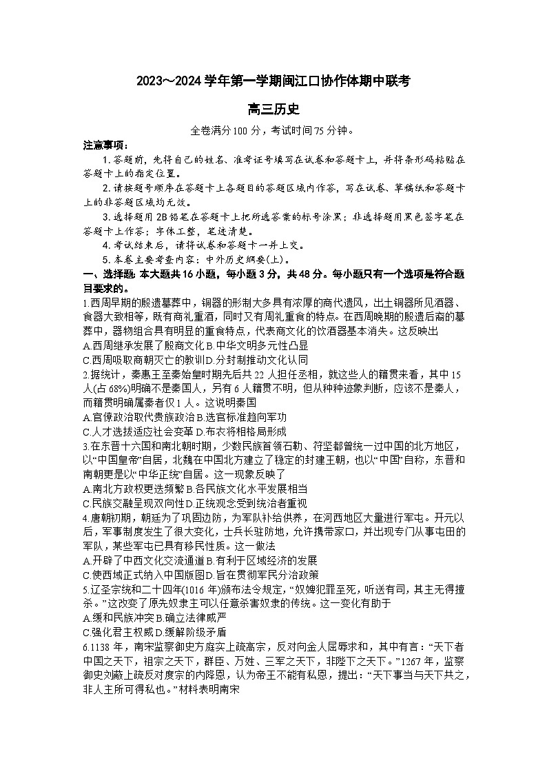2024福州闽江口协作体高三上学期11月期中联考试题历史含答案01
