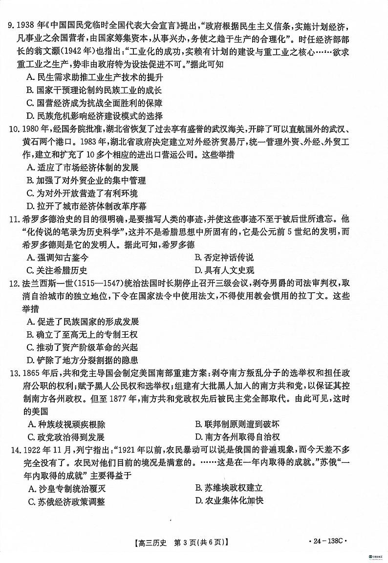 2024河北省沧衡八校联盟高三上学期11月期中考试历史PDF版含答案第3页