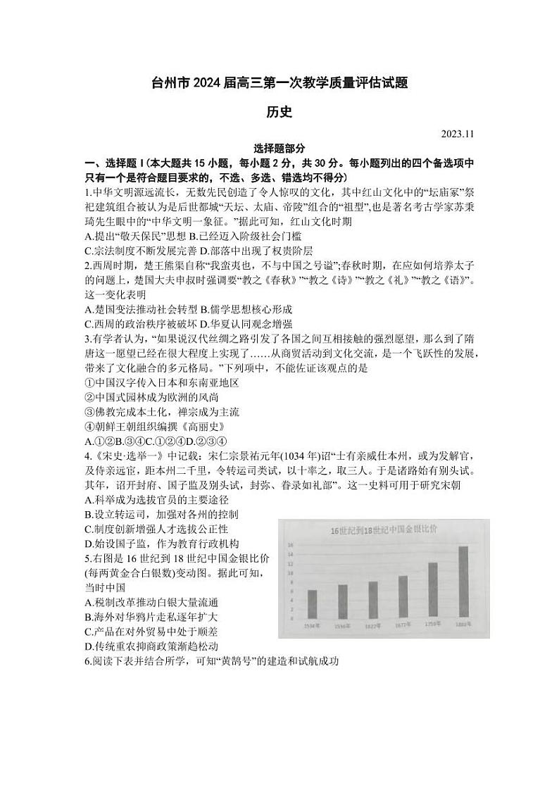 2024台州高三上学期第一次教学质量评估历史PDF版含答案 试卷01