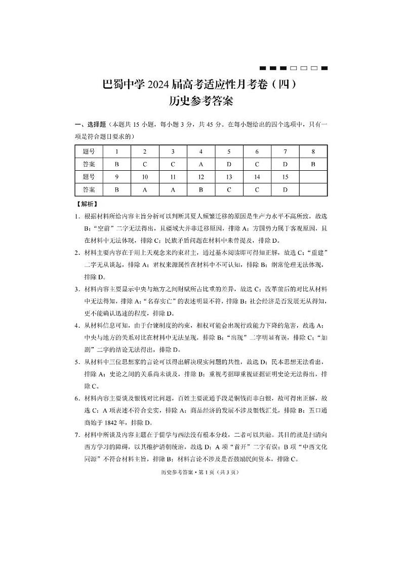 2024重庆市巴蜀中学高三上学期适应性月考卷（四）历史含答案01