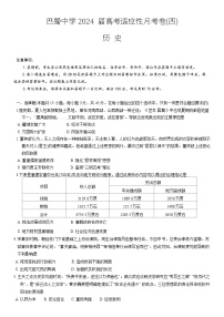 2024重庆市巴蜀中学高三上学期适应性月考卷（四）历史含答案