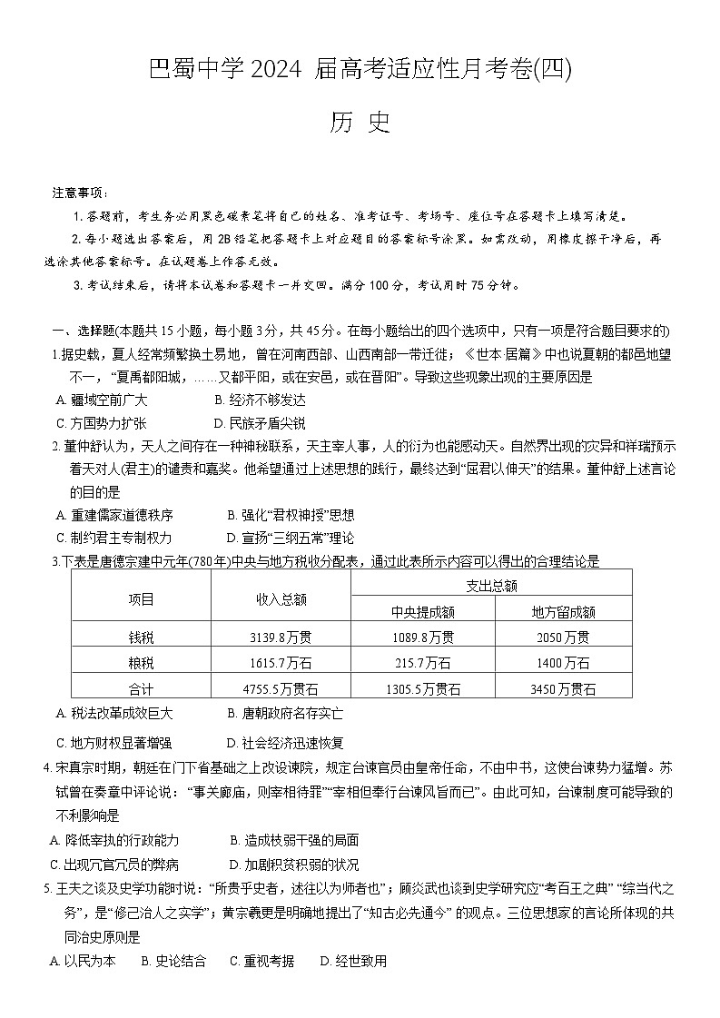 2024重庆市巴蜀中学高三上学期适应性月考卷（四）历史含答案01