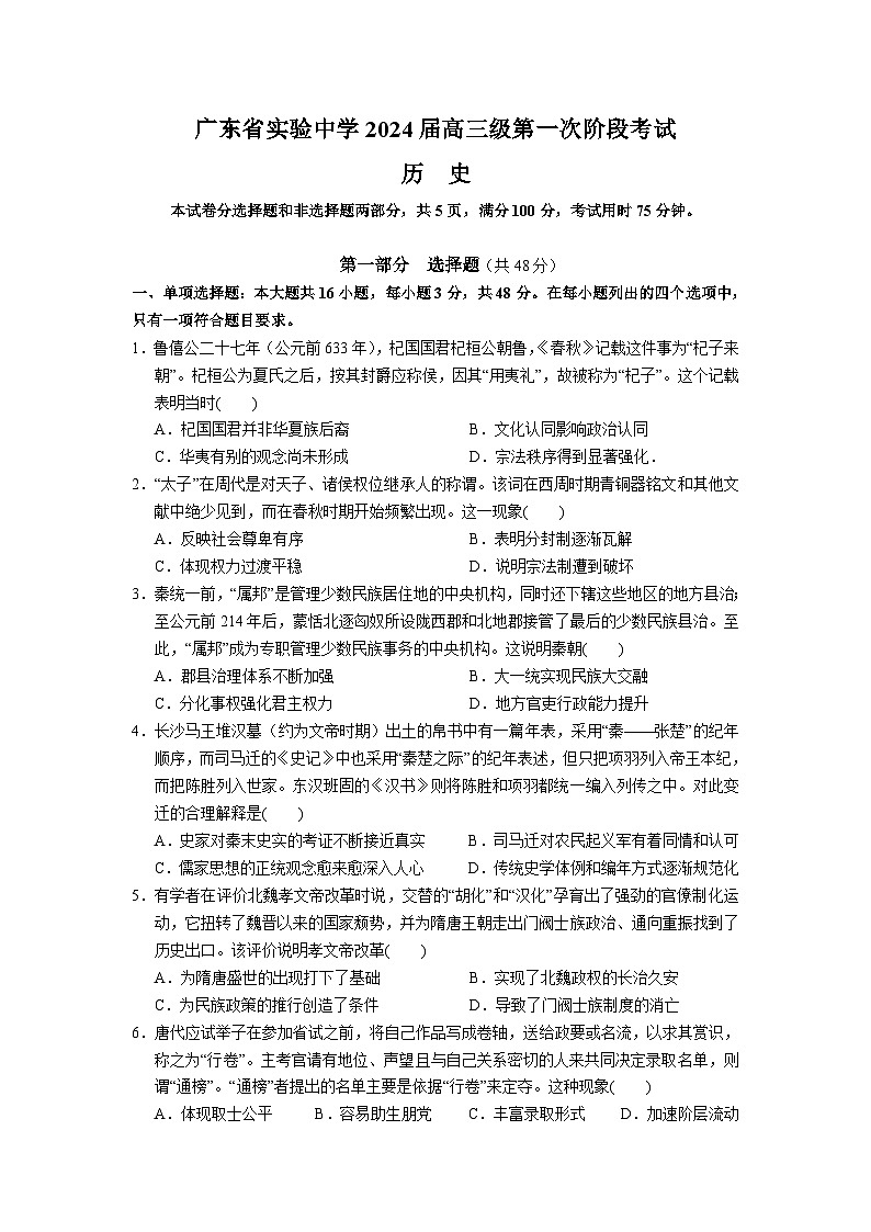 2024广东省实验中学高三上学期第一次阶段考试历史含解析第1页