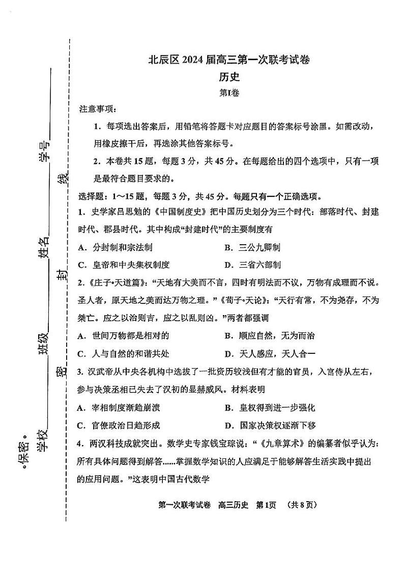 2024天津北辰区高三上学期第一次联考历史试题PDF版无答案第1页
