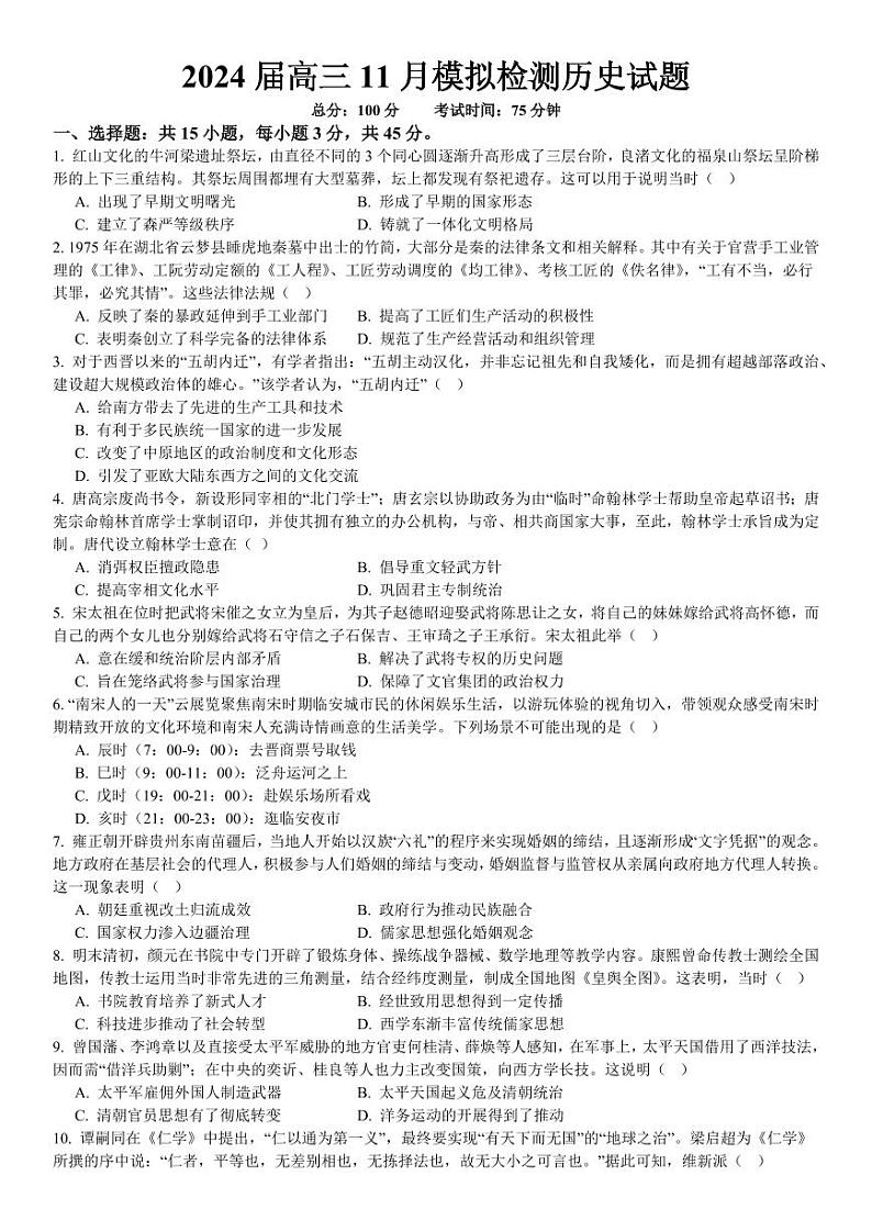 2024重庆市西南大学附中高三上学期11月模拟检测历史PDF版含答案01