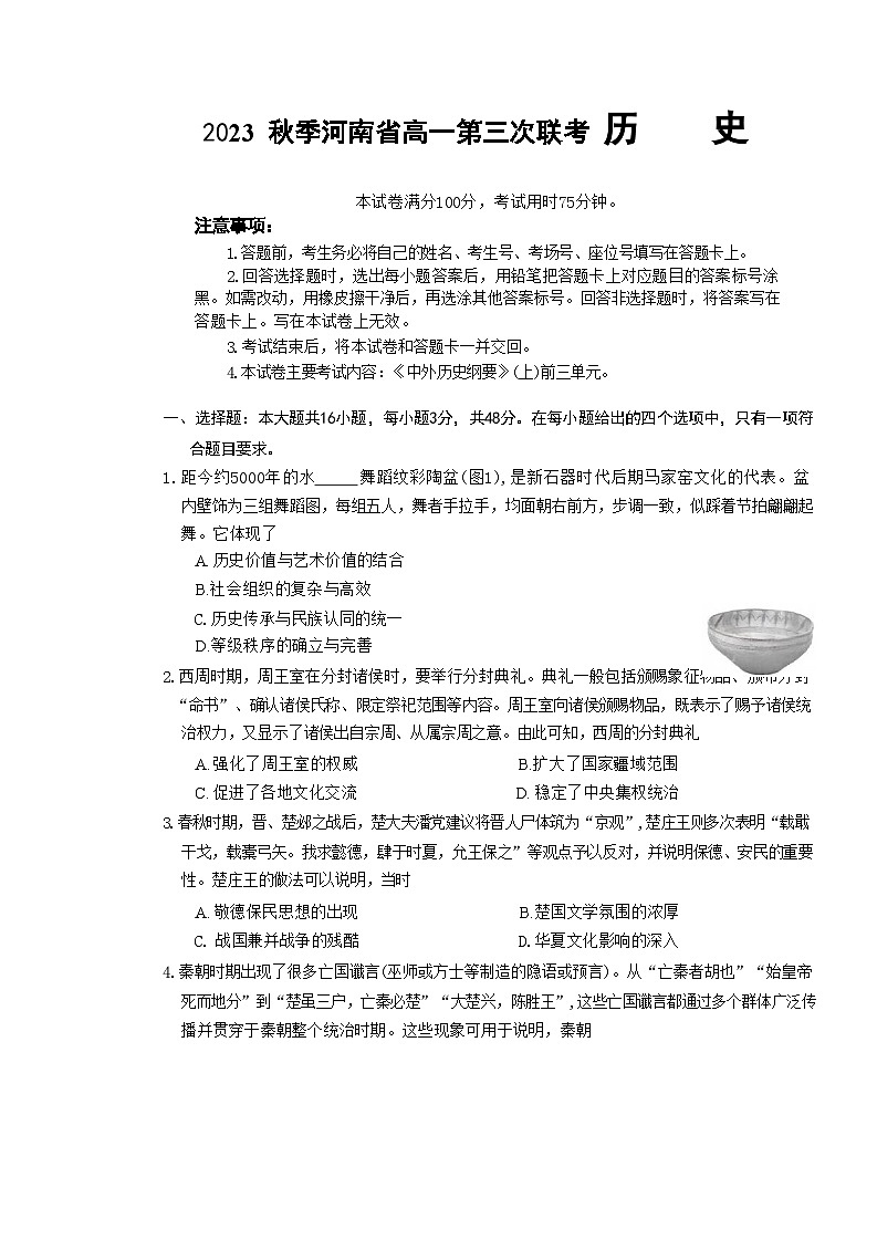 河南省部分名校2023-2024学年高一上学期11月期中考试历史试题（Word版附答案）01