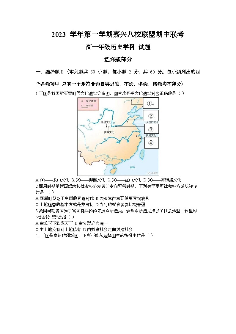 浙江省嘉兴市八校联盟2023-2024学年高一上学期期中联考历史试题（Word版附答案）01