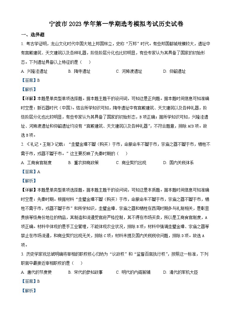 浙江省宁波市2024届高三一模历史试题（Word版附解析）01