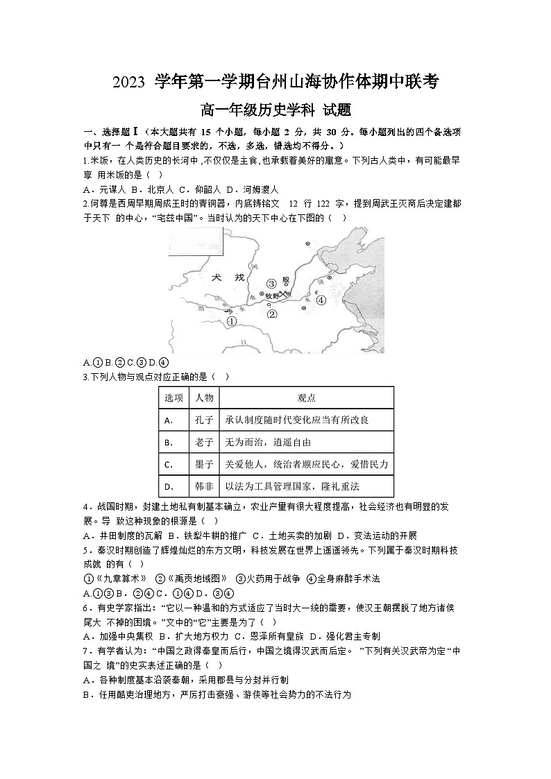 浙江省台州市山海协作体2023-2024学年高一上学期期中联考历史试题（Word版附答案）01