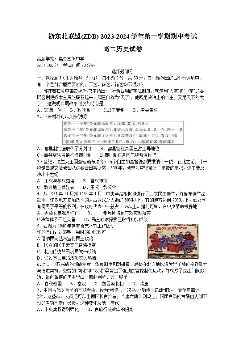 浙江省浙东北联盟（ZDB）2023-2024学年高二上学期期中历史试题（Word版附答案）01