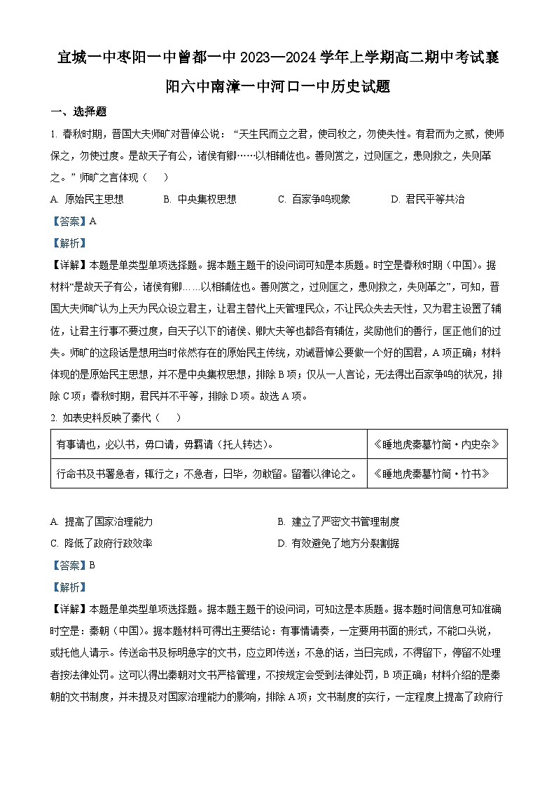 湖北省襄阳市宜城市第一中学等六校2023-2024学年高二上学期期中考试历史试题（解析版）第1页