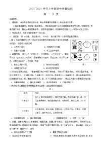 山东省潍坊市2023-2024学年高一上学期期中质量监测历史试题