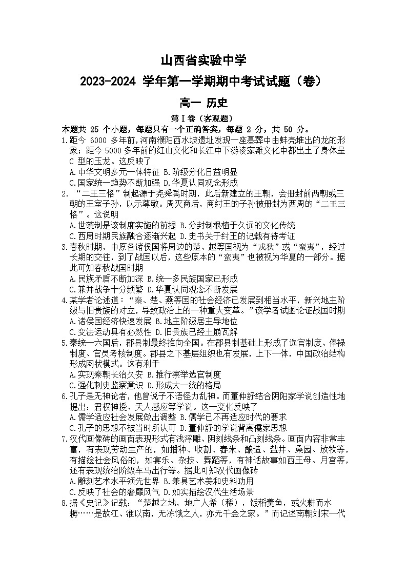 山西省实验中学2023-2024学年高一上学期期中考试历史试题第1页