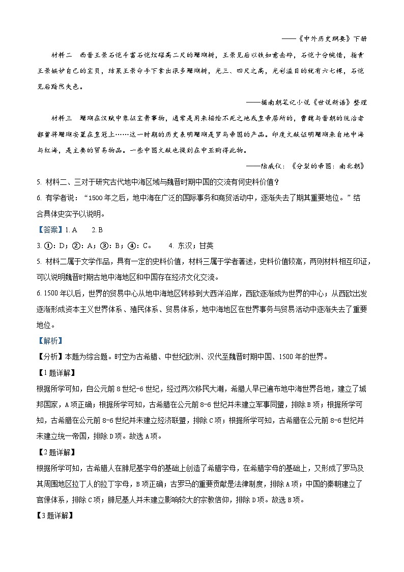上海市华东师范大学第二附属中学2024届高三上学期期中考试历史试题（解析版）02