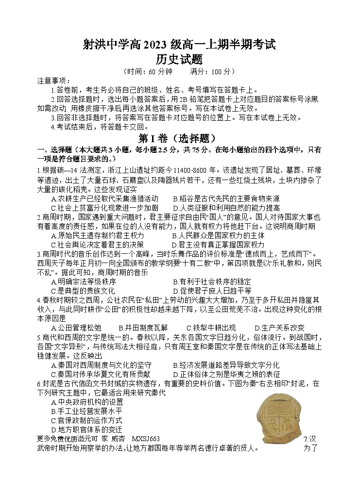 四川省射洪中学校2023-2024学年高一上学期期中考试历史试题01