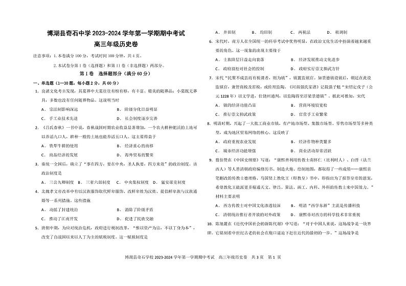 新疆博湖县奇石中学2023-2024学年高三上学期期中考试历史试题第1页