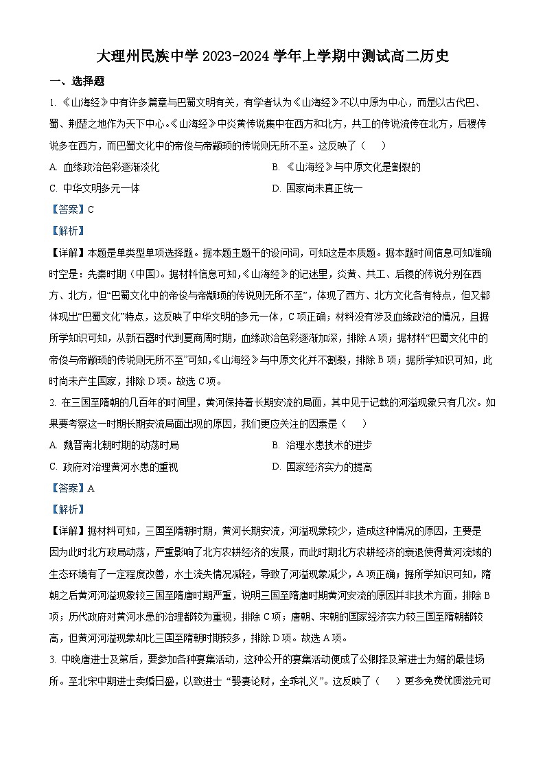 云南省大理州民族中学2023-2024学年高二上学期期中考试历史试题（解析版）第1页