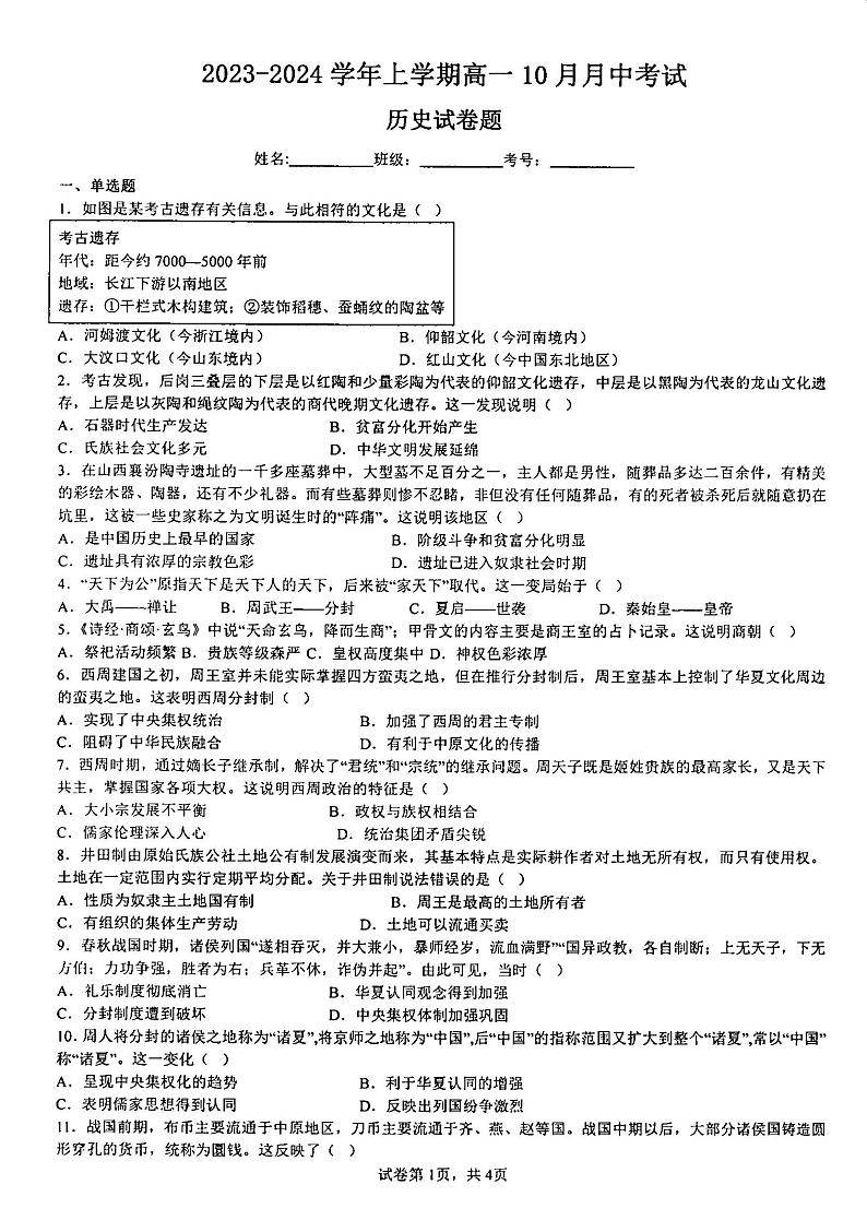 云南省丽江润泽高级中学2023-2024学年高一上学期10月考试历史试题01