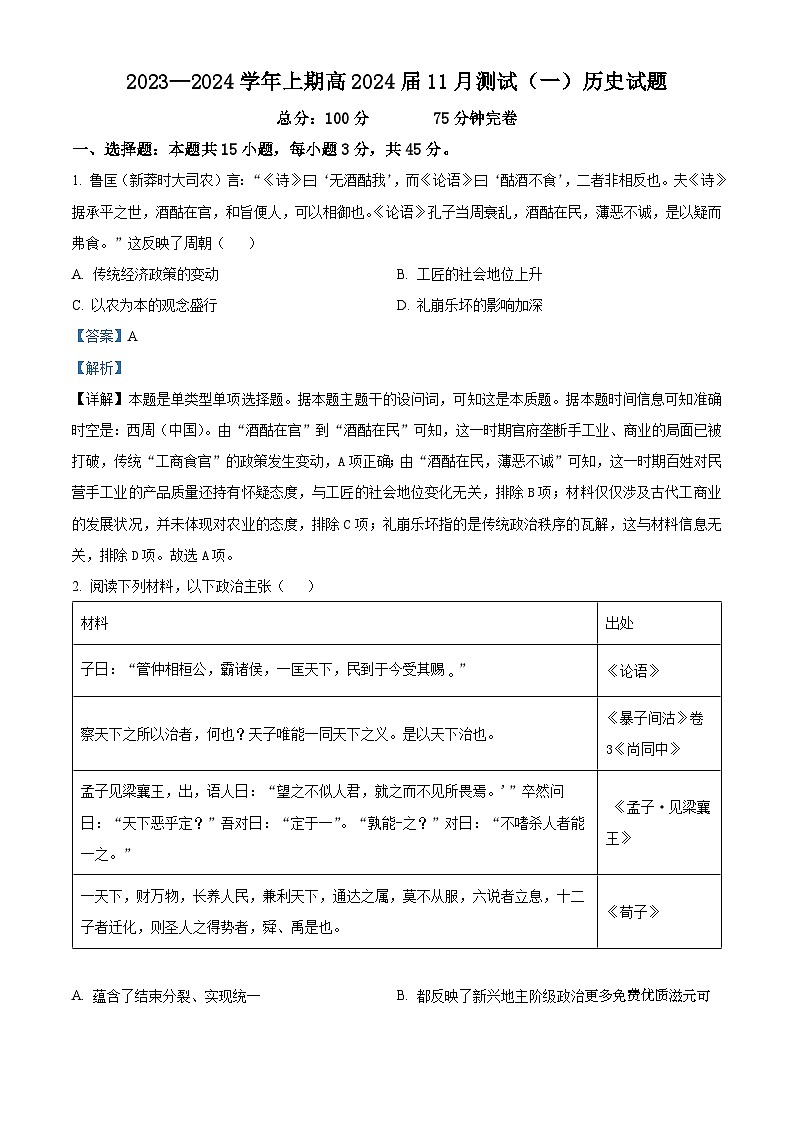 重庆市第十八中学2024届高三上学期11月模拟预测历史试题（解析版）第1页