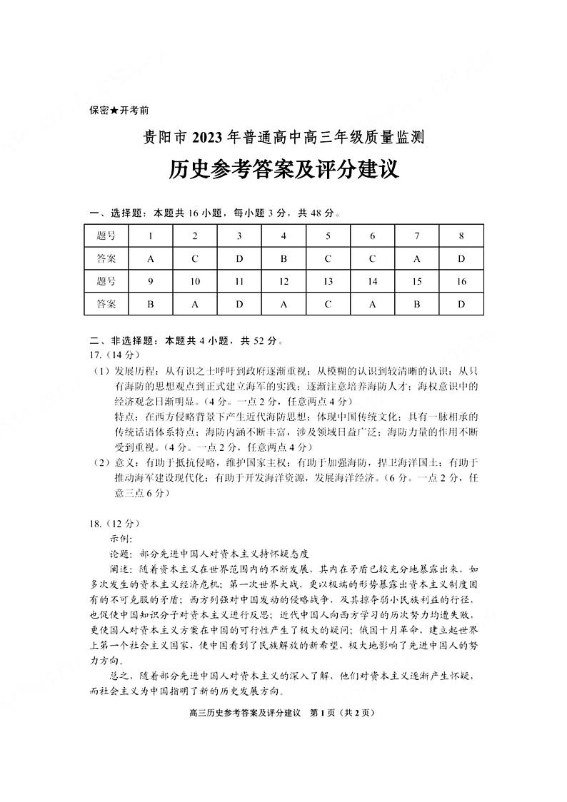 贵州省贵阳市普通高中2023-2024学年高三上学期11月质量监测历史答案第1页