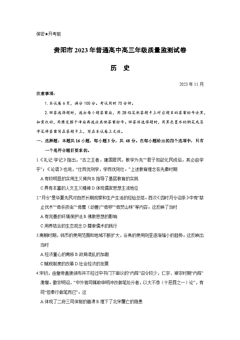 贵州省贵阳市普通高中2023-2024学年高三上学期11月质量监测历史试卷第1页