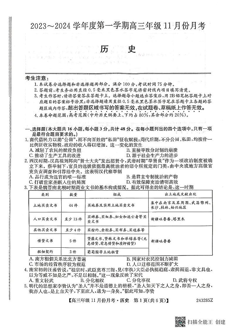 2024沧州三县联考高三上学期11月月考试题历史PDF版含答案第1页