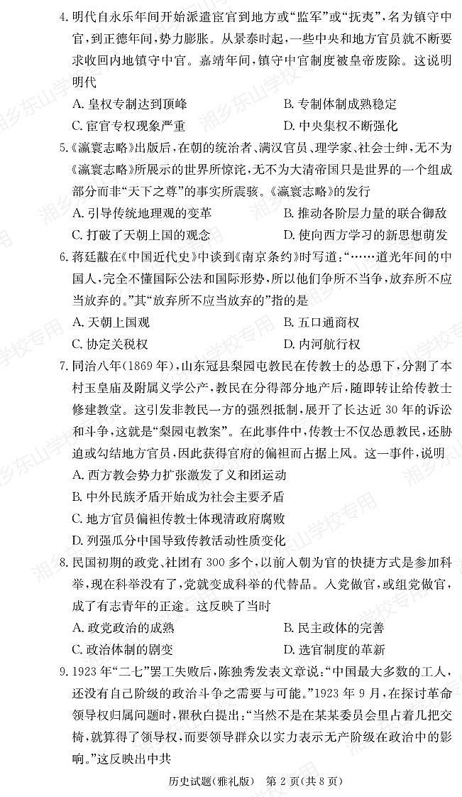 2024长沙雅礼中学高三上学期月考（三）历史试卷PDF版含答案02