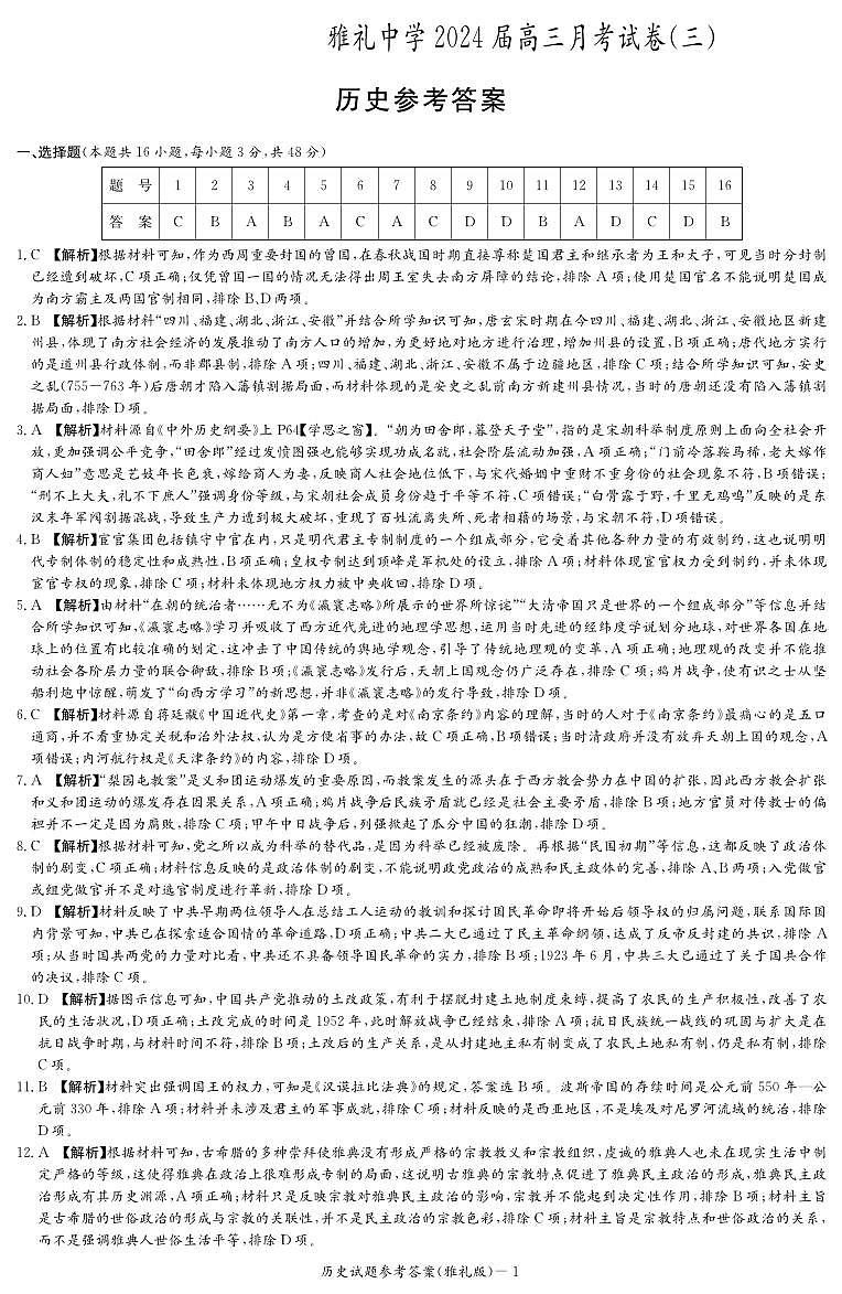 2024长沙雅礼中学高三上学期月考（三）历史试卷PDF版含答案01