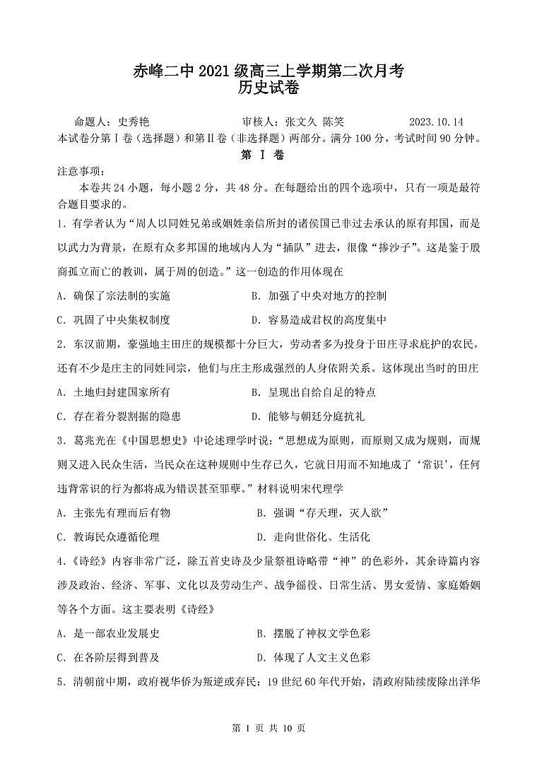 2024赤峰二中高三上学期10月月考历史试题含答案01