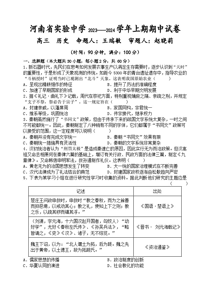 2023—2024学年上期期中高三历史试卷第1页