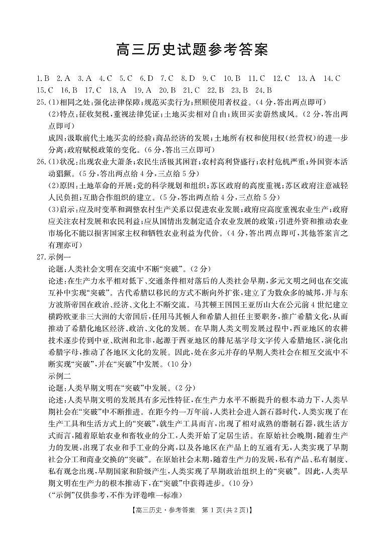 山西省2023-2024学年高三上学期11月联合考试模拟预测历史答案第1页