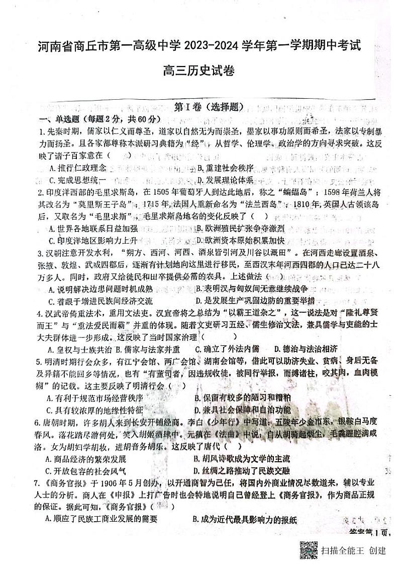 2024商丘一中高三上学期期中考试历史PDF版含答案01