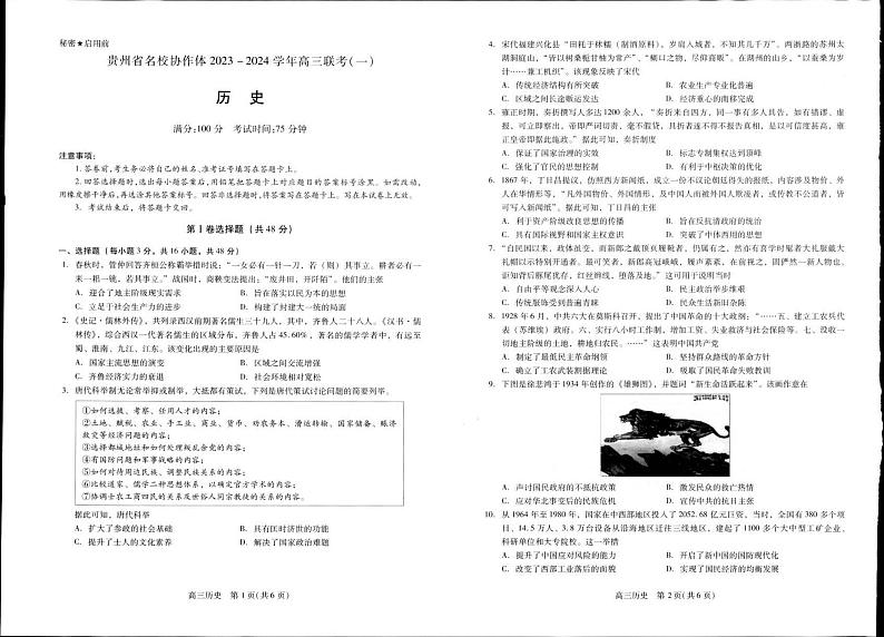 2024贵州省名校协作体高三上学期联考（一）历史PDF版含答案第1页