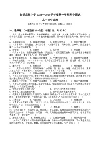 江苏省扬州市广陵区红桥高级中学2023-2024学年高一上学期期中考试历史试卷