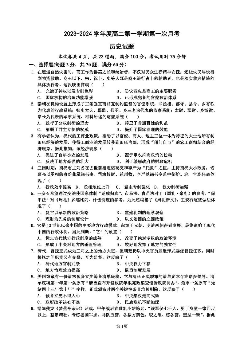 广东省雷州市第三中学2023-2024学年高二上学期第一次月考历史试题第1页