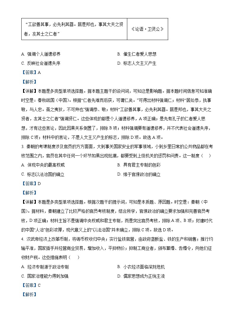 湖南省怀化市2023-2024学年高一历史上学期期中试题（Word版附解析）02