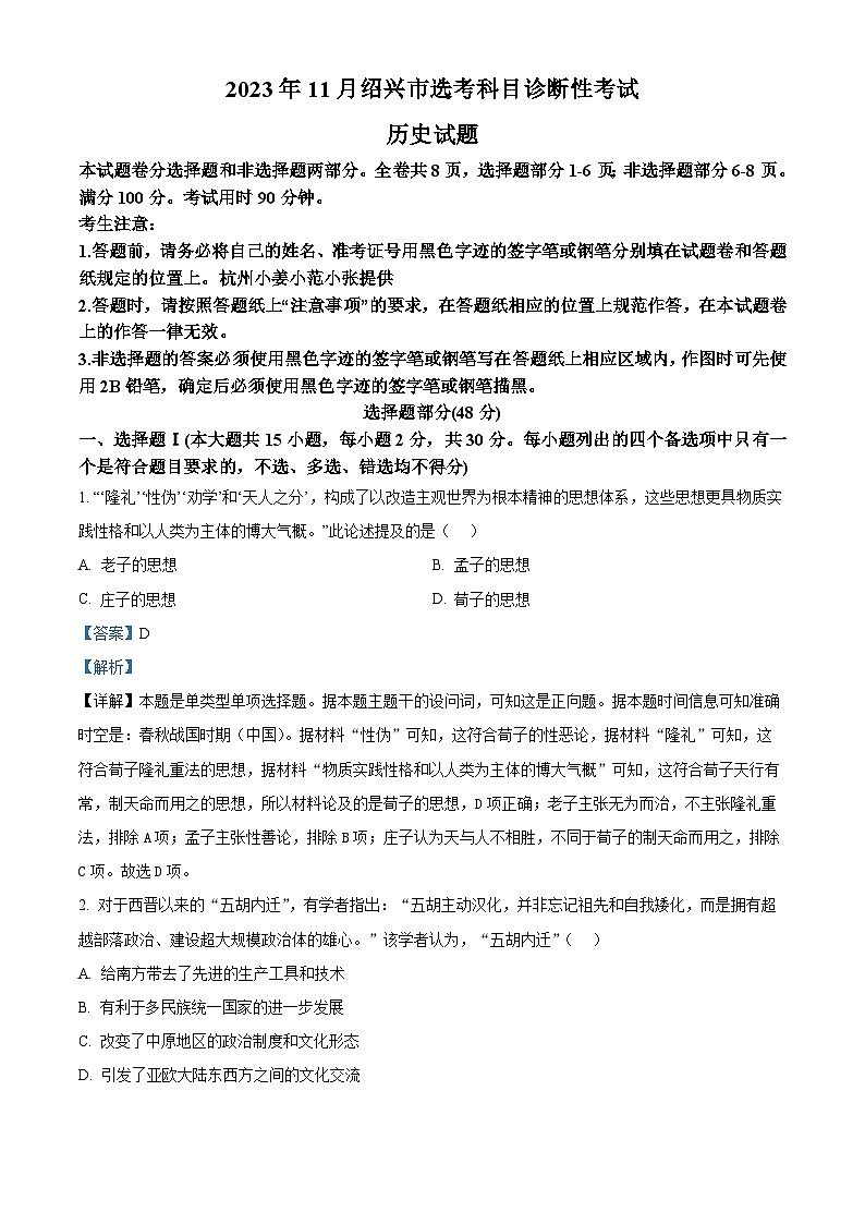 浙江省绍兴市2024届高三一模（11月月考）历史试题（Word版附解析）01