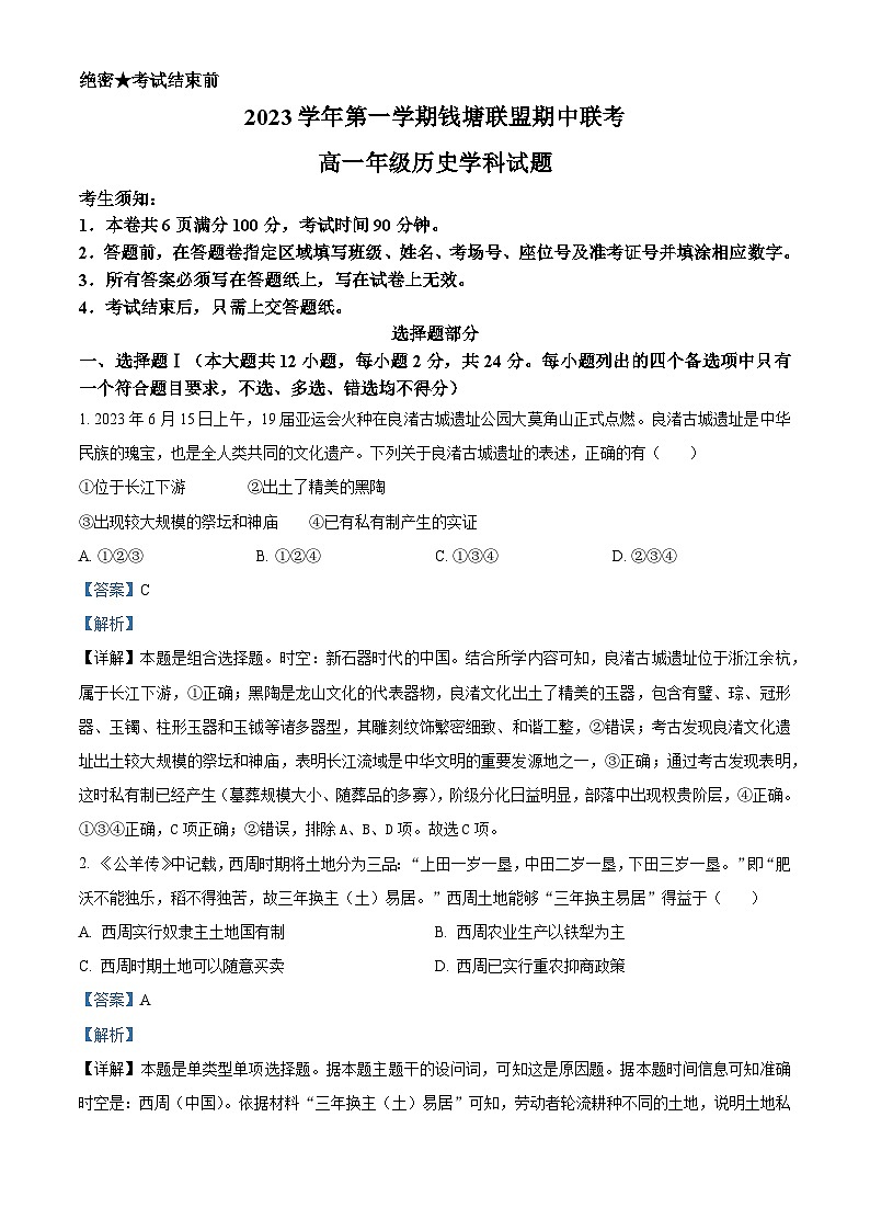 浙江省钱塘联盟2023-2024学年高一上学期期中联考历史试题（Word版附解析）01