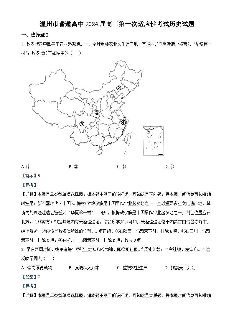 浙江省温州市2024届高三一模历史试题（Word版附解析）01