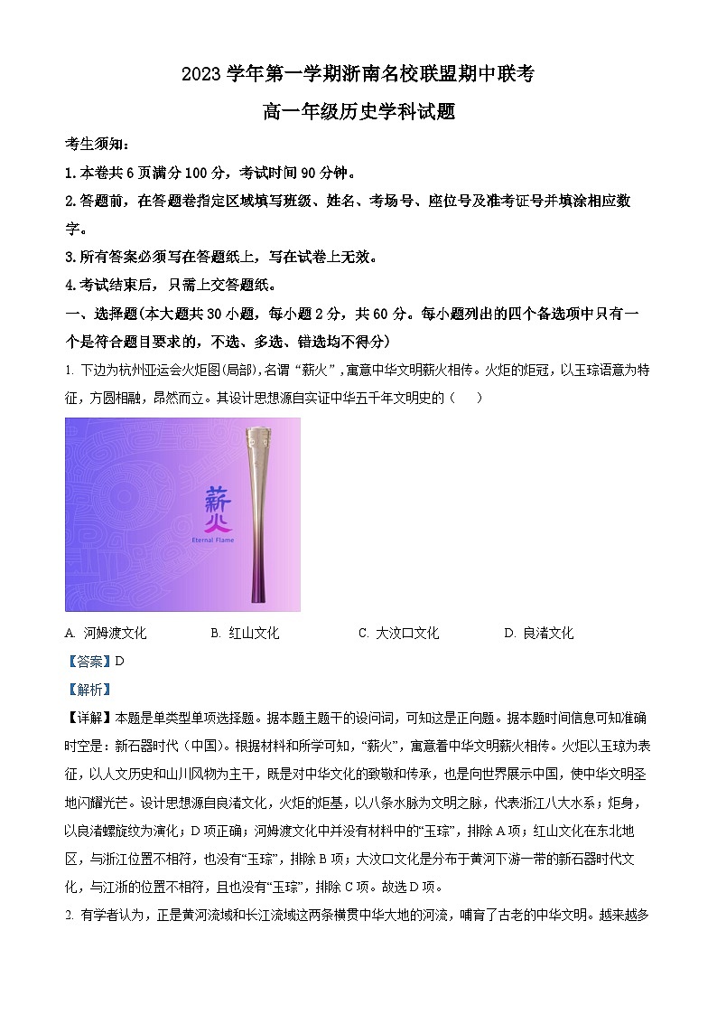 浙江省浙南名校联盟2023-2024学年高一上学期期中联考历史试题（Word版附解析）第1页