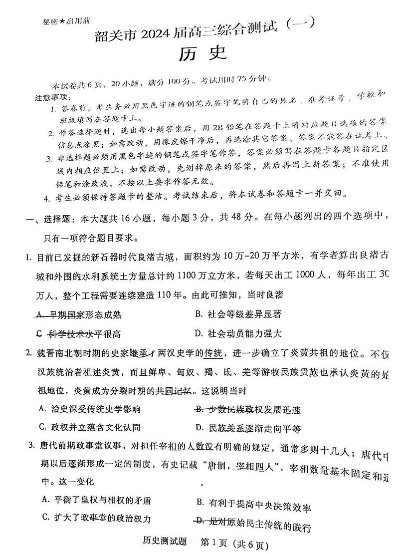 韶关市2024届高三综合测试（一）历史第1页