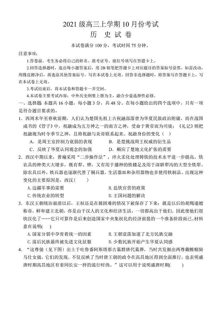 河北保定唐县2023年第一中学10月月考 历史试题（含答案）第1页