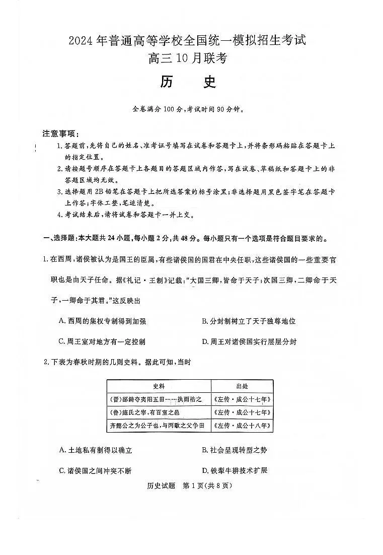 河南2023年联考高三10月考试 历史试题（含答案）第1页