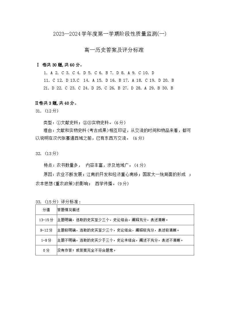 天津市南开区2023-2024高一上学期期中历史答案第1页