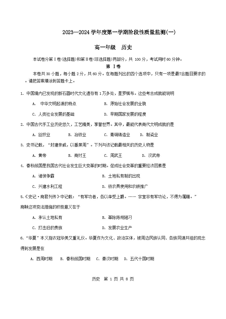 天津市南开区2023-2024高一上学期期中历史试卷第1页